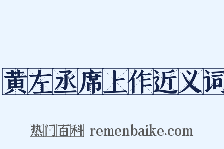 黄左丞席上作近义词是什么意思的图片